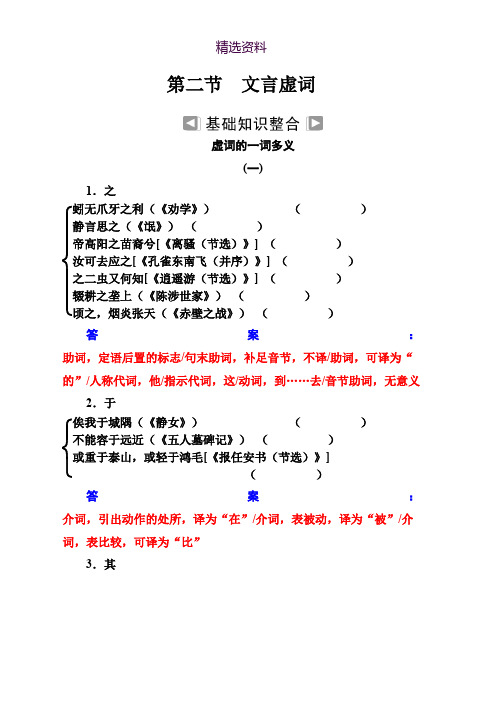 2018-2019年语文高中学业水平知识整合：专题九第二节 文言虚词 Word版含答案