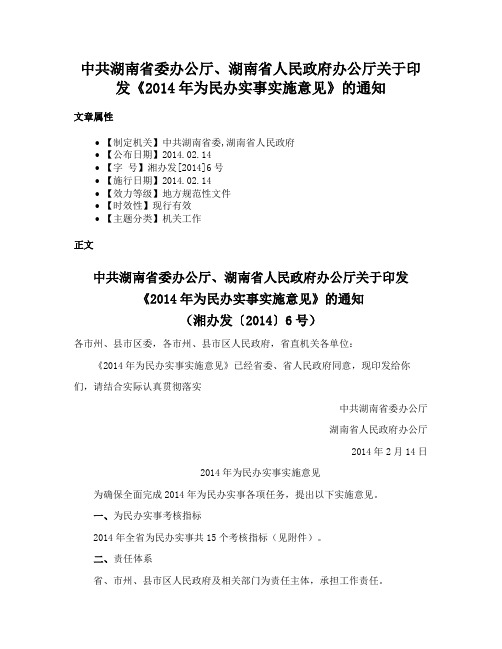 中共湖南省委办公厅、湖南省人民政府办公厅关于印发《2014年为民办实事实施意见》的通知