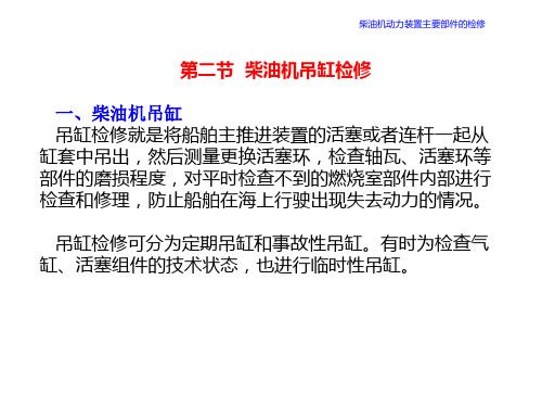 机维护与修理第9章 柴油机动力装置主要部件的检修柴油机吊缸