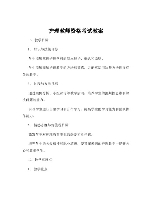 护理教师资格考试教案