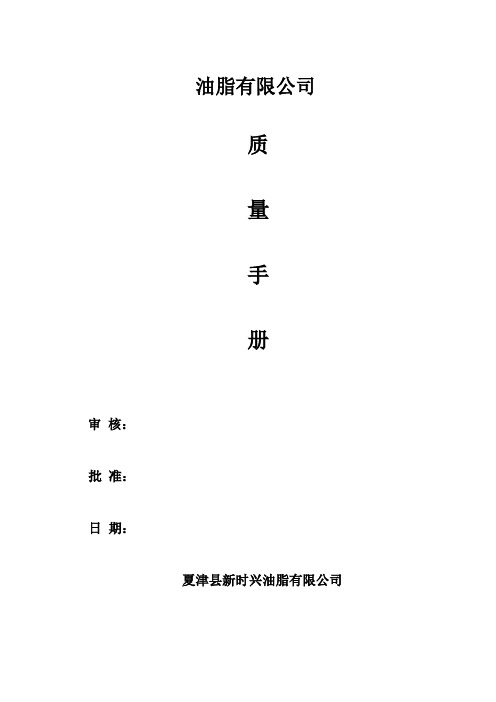 油脂有限公司 质量手册