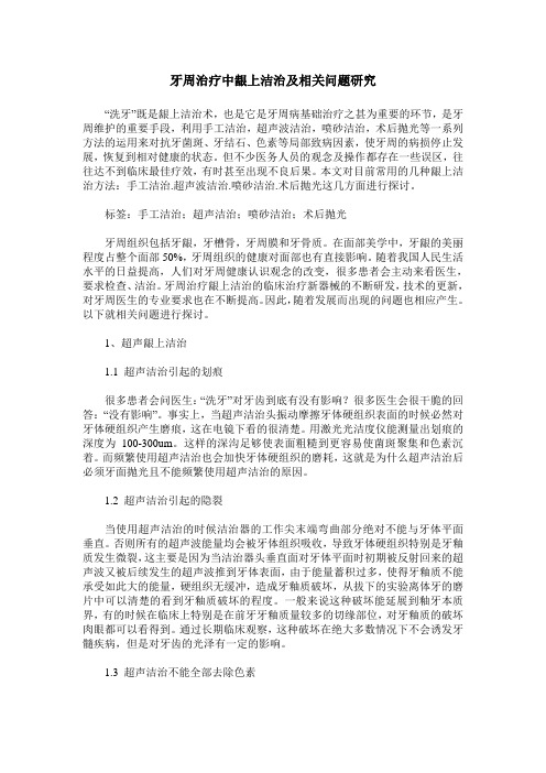 牙周治疗中龈上洁治及相关问题研究