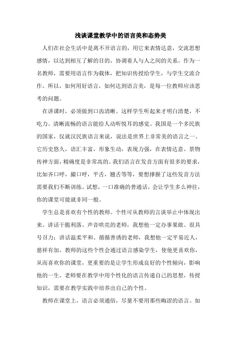 课堂教学中的语言美和态势美