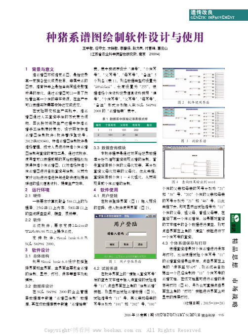 种猪系谱图绘制软件设计与使用