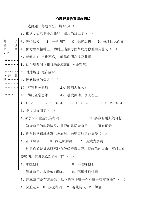 心理健康教育期末测试题