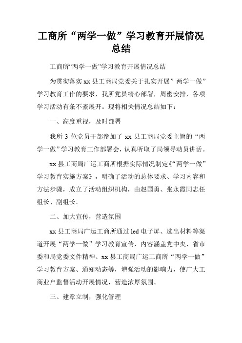 工商所“两学一做”学习教育开展情况总结.doc