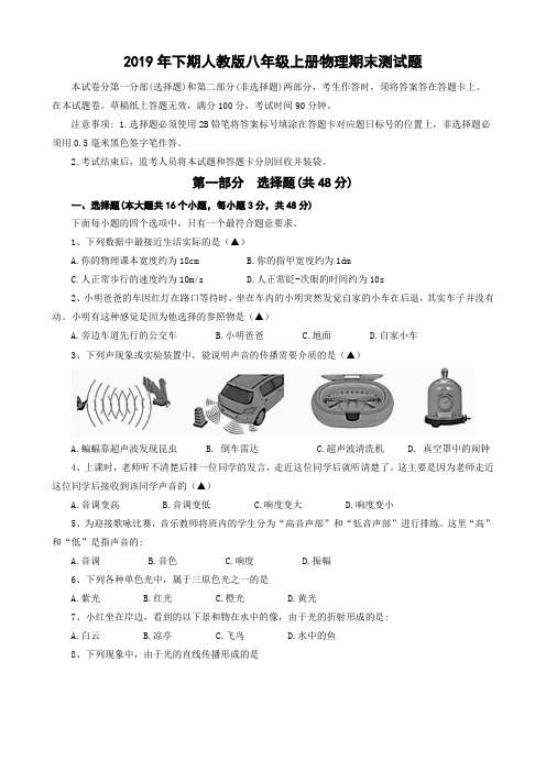 2019年下学期人教版八年级上册物理期末测试题+答题卡+参考答案(A4排版)