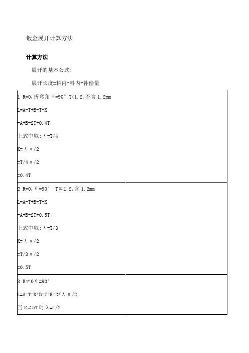 钣金展开计算方法