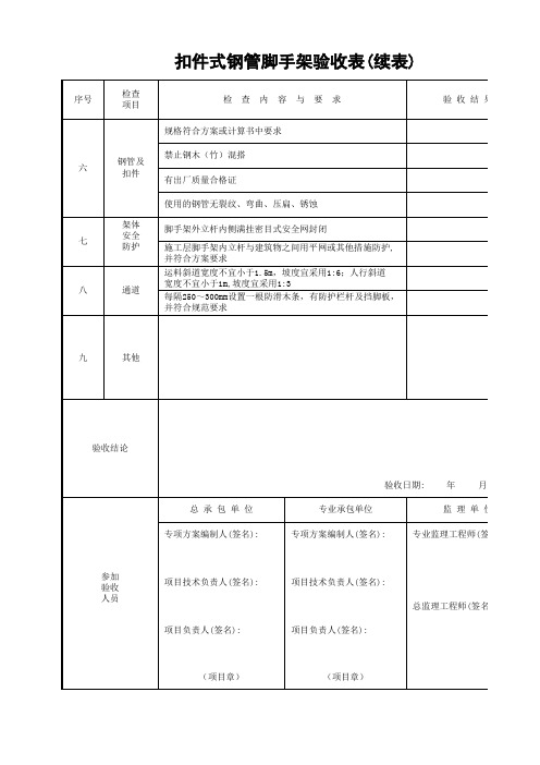 扣件式钢管脚手架验收表(含续表)