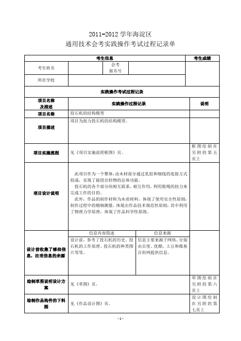 2011-2012学年海淀区 通用技术会考实践操作考试过程记录单