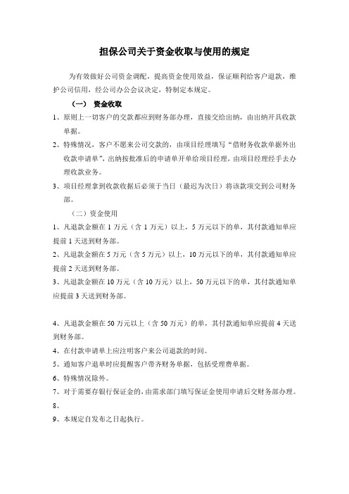 最新担保公司关于资金收取与使用的规定