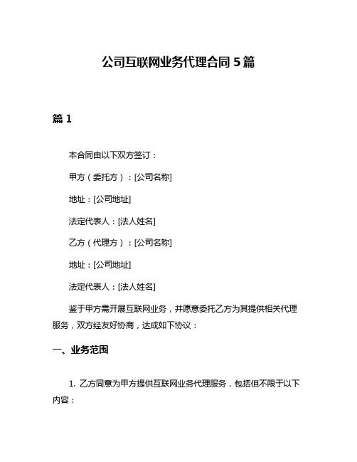 公司互联网业务代理合同5篇