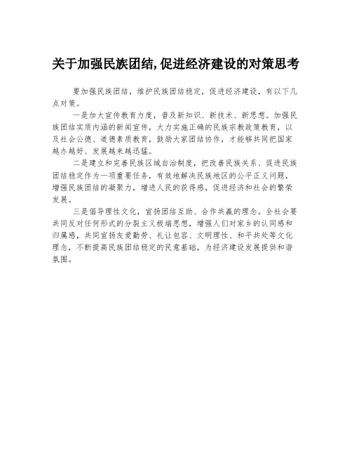 关于加强民族团结,促进经济建设的对策思考