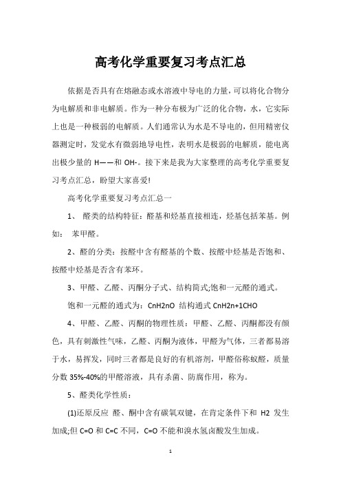 高考化学重要复习考点汇总