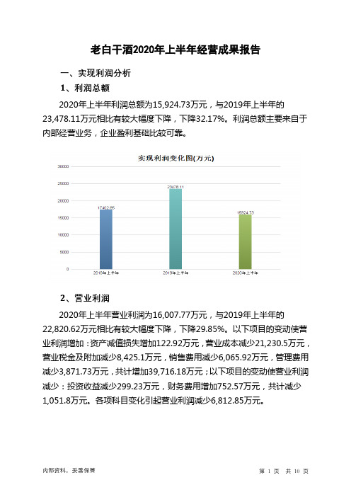 老白干酒2020年上半年经营成果报告