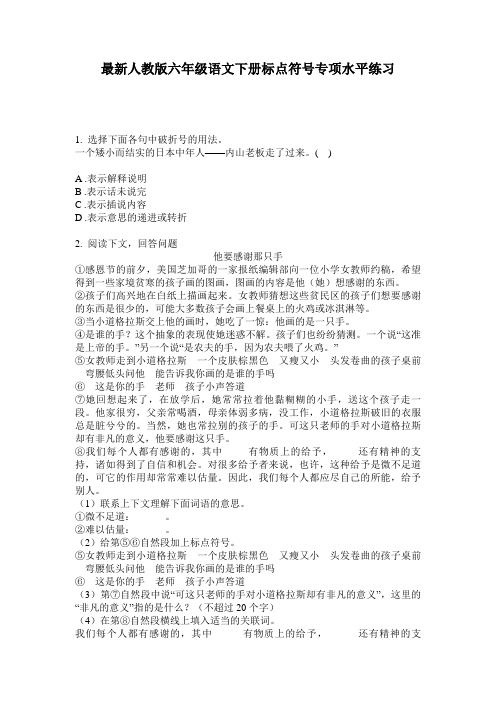 最新人教版六年级语文下册标点符号专项水平练习