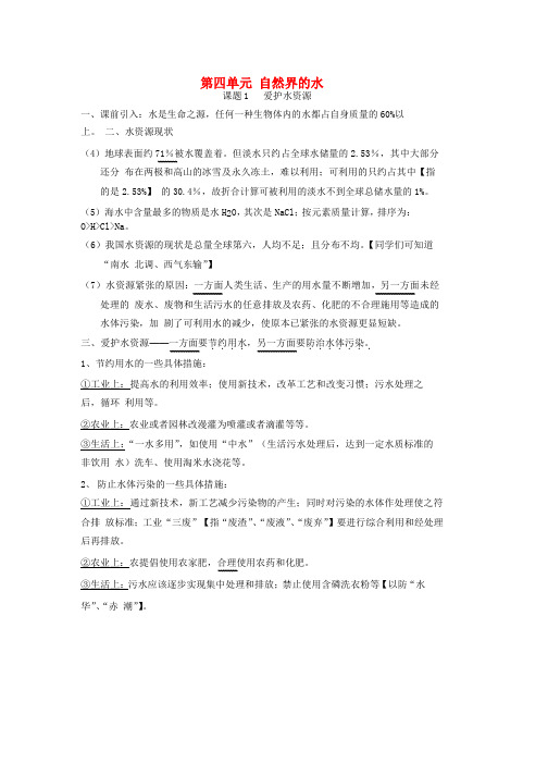 人教版九年级化学上册第四单元自然界的水课题1爱护水资源知识点新版