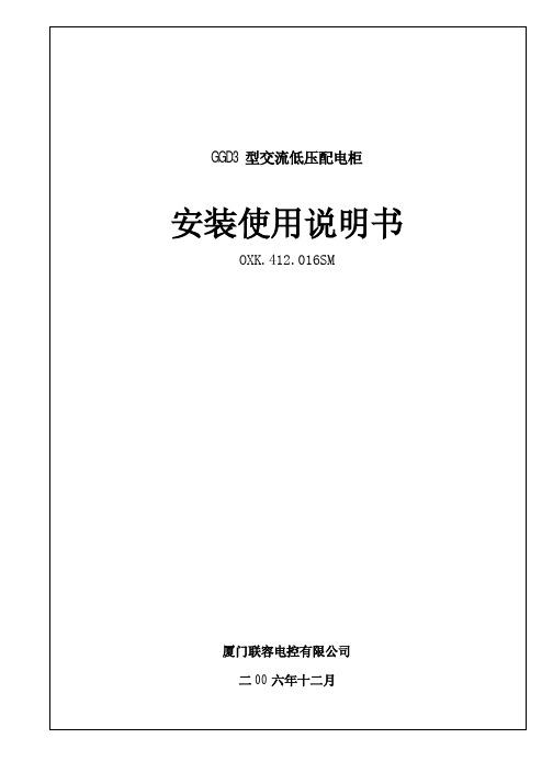 厦门联容电控 GGD3 型交流低压配电柜 说明书