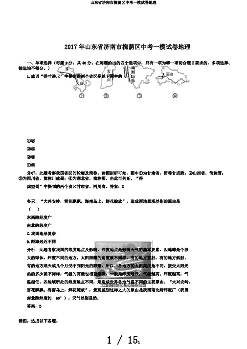 山东省济南市槐荫区中考一模试卷地理