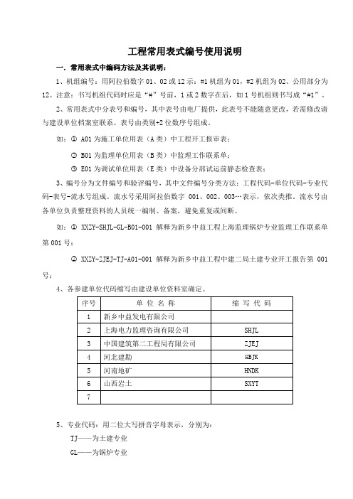 工程常用表式编号使用说明