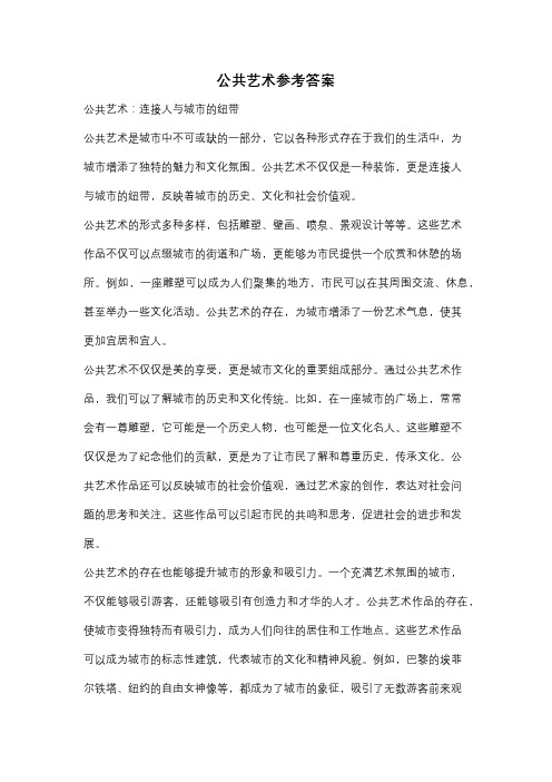 公共艺术参考答案