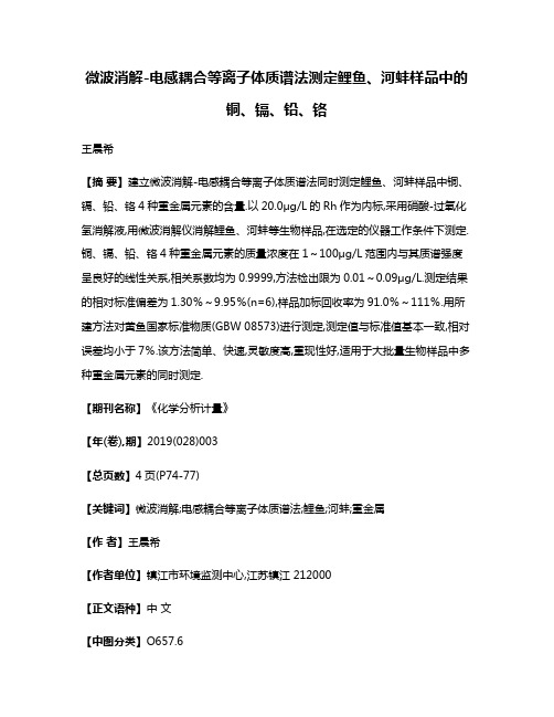 微波消解-电感耦合等离子体质谱法测定鲤鱼、河蚌样品中的铜、镉、铅、铬