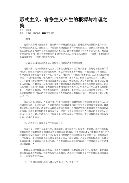 形式主义、官僚主义产生的根源与治理之策