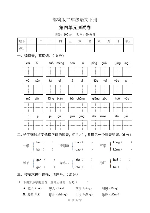 部编版二年级语文下册第四单元测试卷(含答案)