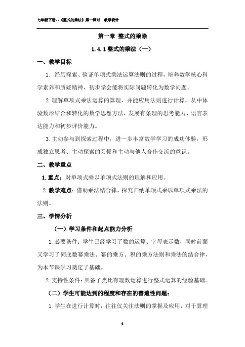 初中数学_单项式的乘法教学设计学情分析教材分析课后反思