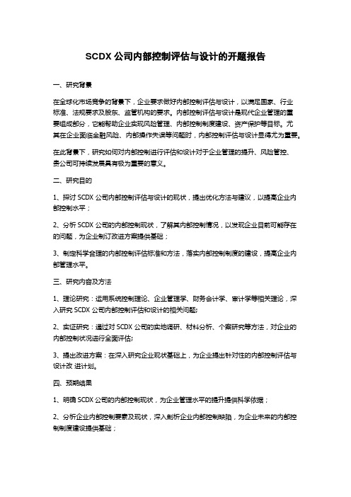 SCDX公司内部控制评估与设计的开题报告