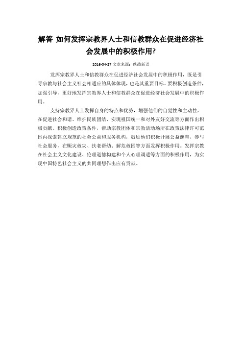 解答 如何发挥宗教界人士和信教群众在促进经济社会发展中的积极作用