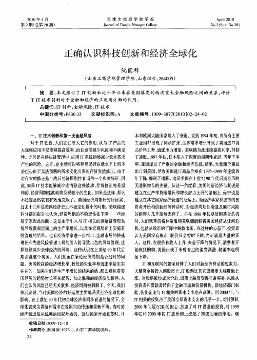 正确认识科技创新和经济全球化