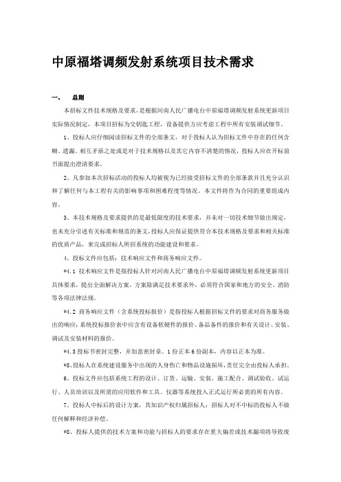 中原福塔调频发射系统项目技术需求