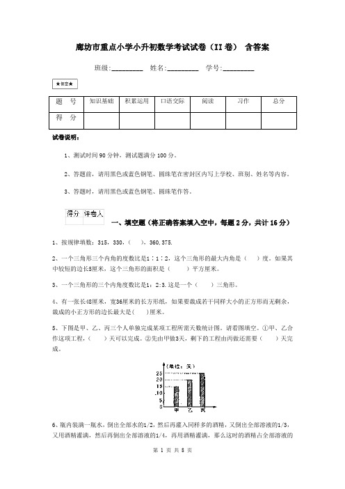 廊坊市重点小学小升初数学考试试卷(II卷) 含答案