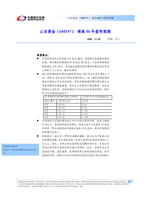 山东黄金(500547)调高06年盈利预测