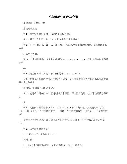 小学奥数 质数与合数