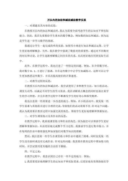 万以内的加法和减法减法教学反思 (2)