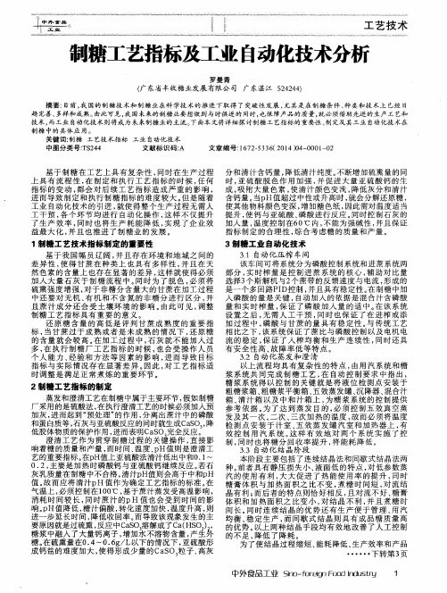 制糖工艺指标及工业自动化技术分析