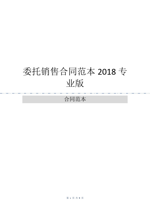 委托销售合同范本2018专业版