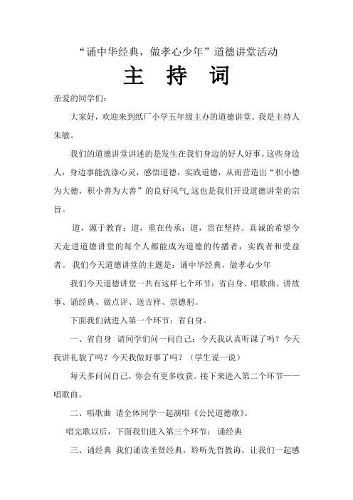 “诵中华经典,做孝心少年”道德讲堂活动