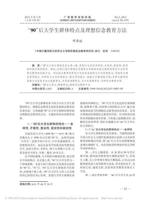 _90_后大学生群体特点及理想信念教育方法