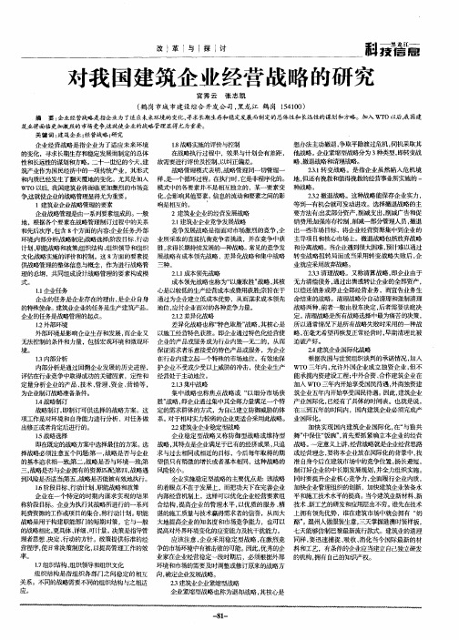 对我国建筑企业经营战略的研究