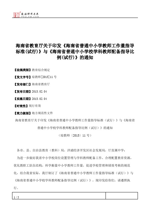 海南省教育厅关于印发《海南省普通中小学教师工作量指导标准(试