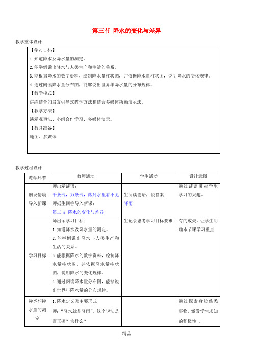 七年级地理上册 4.3降水的变化与差异教学设计 商务星球版