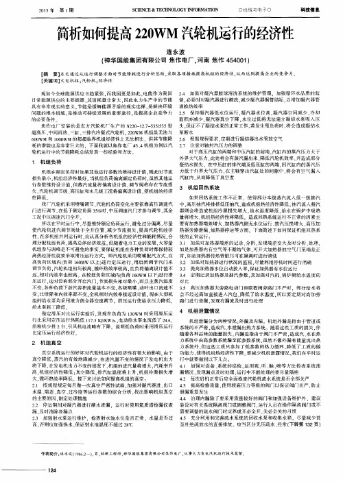 简析如何提高220WM汽轮机运行的经济性