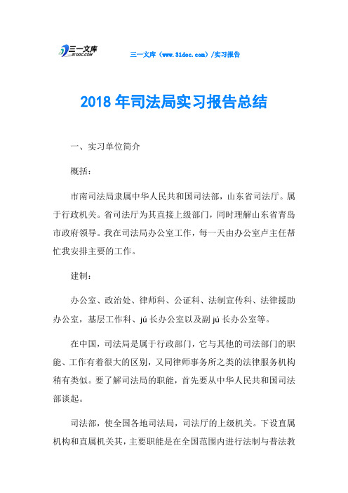 2018年司法局实习报告总结