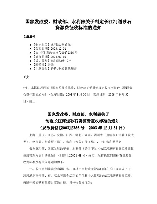 国家发改委、财政部、水利部关于制定长江河道砂石资源费征收标准的通知