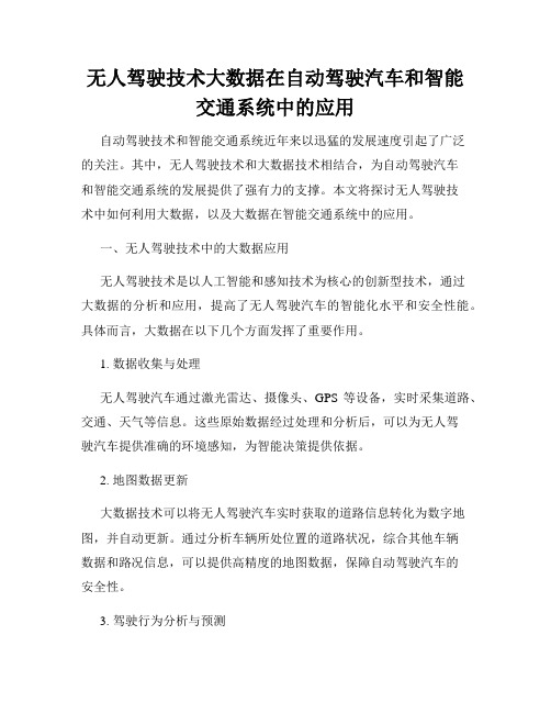 无人驾驶技术大数据在自动驾驶汽车和智能交通系统中的应用