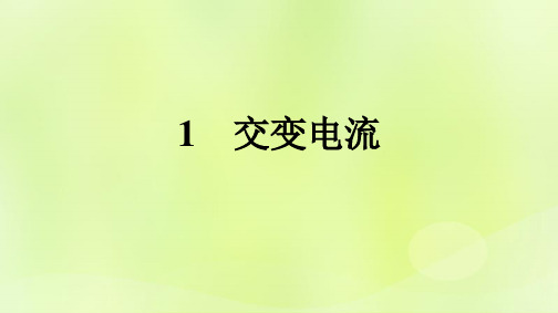 广西专版新教材高中物理第3章交变电流1交变电流课件新人教版选择性必修第二册