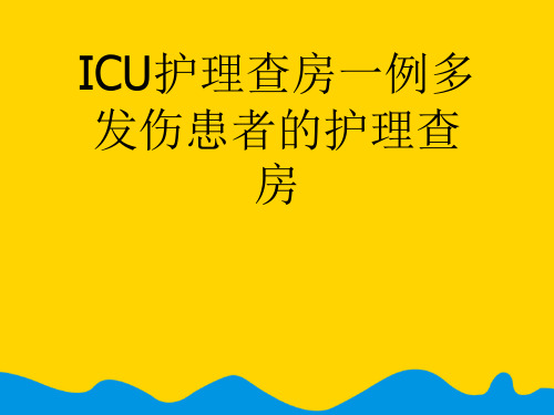 ICU护理查房一例多发伤患者的护理查房.完整版PPT